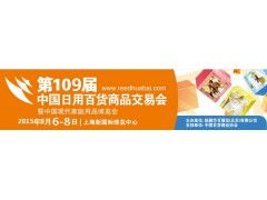 第109屆中國日用百貨商品交易會(huì)火爆招商，日用百貨銷售新機(jī)遇
