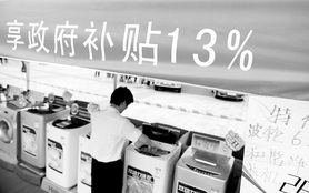 家電下鄉(xiāng)遇冷 銷售點翻倍背后的市場困境